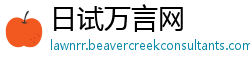 日试万言网